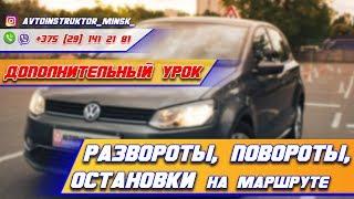 РАЗВОРОТЫ, ПОВОРОТЫ, ОСТАНОВКИ и другие маневры. Вождение по городу