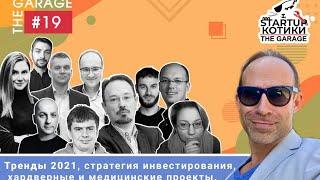 Куда движутся современные мировые технологические тренды? Гость - Евгений Кузнецов. The ГАРАЖ №19