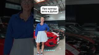 Про аренду авто в Дубае.  #shorts