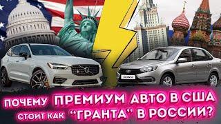 Почему ПРЕМИУМ АВТО В США стоит как "ГРАНТА" В РОССИИ? Покупка авто в АМЕРИКЕ