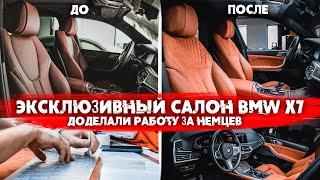 BMW X7 - ПЕРЕТЯЖКА САЛОНА В КОЖУ И АЛЬКАНТАРУ. ЭСКЛЮЗИВНЫЙ ДИЗАЙН.