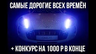 САМЫЕ ДОРОГИЕ АВТОМОБИЛИ РАЗНЫХ ДЕСЯТИЛЕТИЙ