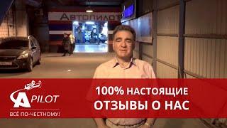 Отзыв клиента техцентра "Автопилот"