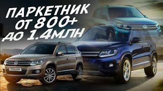 ПОЕДЕМ ПОГЛЯДИМ КРОССОВЕР VW TIGUAN от 850тр+