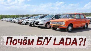 Сколько сейчас стоит Lada с пробегом?! Смотрим цены!