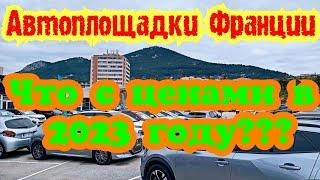 Автомобили из Франции. Что с ценами в 2023 году??