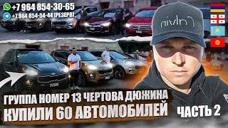 ГРУППА №13! ЧЕРТОВА ДЮЖИНА!!! АВТОТУР В ГРУЗИЮ! КУПИЛИ 60 АВТОМОБИЛЕЙ!!! ЧАСТЬ 2