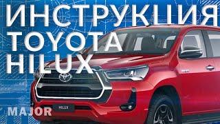 Инструкция TOYOTA HILUX  2022 от Major Auto