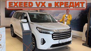 EXEED VX в Кредит! Сколько вы РЕАЛЬНО переплатите за ТРИ года, я посчитал у ДИЛЕРА EXEED