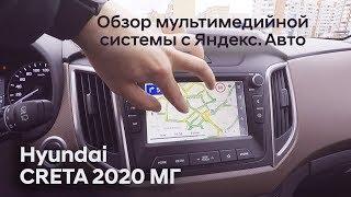 Обзор мультимедийной системы с Яндекс.Авто/Hyundai CRETA 2020МГ