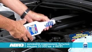 Присадка в АКПП AC 999 ABRO