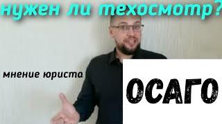 Нужен ли техосмотр для ОСАГО?