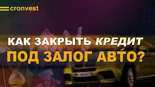 Как происходит погашение займа под залог авто?