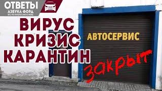 Коронавирус закрыл все автосервисы, ПРОВЕРИМ!