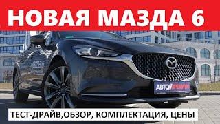 Новая Мазда 6 обзор, тест драйв, отзывы Автопремиум