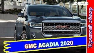 Авто обзор - GMC ACADIA 2020 – РЕСТАЙЛИНГ ПРИНЕС ДЖИ ЭМ СИ АКАДИЯ БЕНЗИНОВЫЙ ТУРБО МОТОР