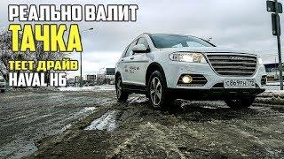 Он реально валит. Haval h6 тест драйв китайского автомобиля или авто обзор. #69 Просто Техника