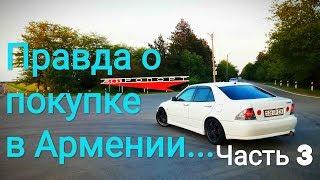 КУПИЛИ авто В АРМЕНИИ!!! СОБСТВЕННЫЙ ОПЫТ!!! Часть 3