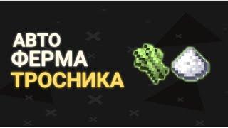 САМАЯ ЛЕГКАЯ АВТОМАТИЧЕСКАЯ ФЕРМА ТРАСНИКА В МАЙНКРАФТ ПЕ