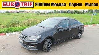 Евротрип - Начало (8000км Москва - Париж - Милан на своем авто) #1