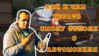 Как и чем убрать смолу тополя с автомобиля? Глина 3М с Алиэкспресс