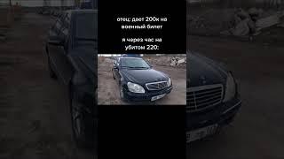 Отец дал 200к на военный билет #220 #w220 #mercedes #sklasse #жекичдубровский #давидыч #автомобили