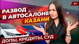 Развод в автосалоне Казани. Допы, кредиты, суд. Как вернуть деньги?