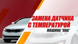 Замена датчика температуры с выездом   Диагностика неисправности автомобиля Киа