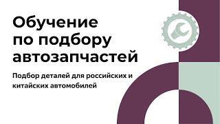 Подбор деталей для автомобилей российcкой и китайской сборки