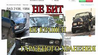 Обзор объявлений подержанных авто (НЕ БИТ, НЕ КРАШЕН, ЕЗДИЛ ДЕДУШКА!)