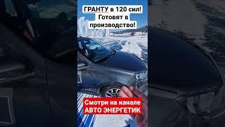 Гранта 120 сил будет серийно! Плюс кузов Лифтбэк! Ждём цену. Лада Гранта Спорт 2023.