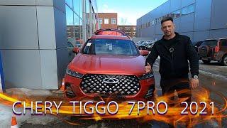 Chery Tiggo 7 Pro . Обновленный автомобиль 2021 года.