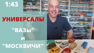 УНИВЕРСАЛЫ. Модели автомобилей ВАЗ и Москвич в масштабе 1:43