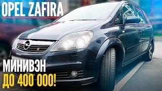 Опель Зафира минивэн до 400 000 / Opel Zafira B тест-драйв обзор / ТИХИЙ