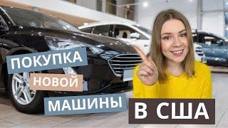 Как купить авто у дилера в США? | Целый процесс шаг за шагом