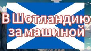 Из Манчестера в Шотландию: покупка авто у друга(copart)