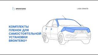 Полная инструкция по установке пленки Brontero на автомобиль Лада Гранта