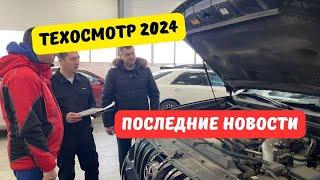 Техосмотр 2024: последние новости [май]