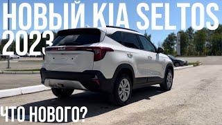 НОВЫЙ KIA SELTOS 2023 что нового?