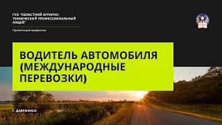 Водитель автомобиля (международные перевозки) | Презентация профессии