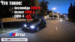 Что такое БЕЗЛЯМБДА, БЕЗКАТ, и "прошивки" ЕВРО 0, ЕВРО 2, и ЕВРО 4 на BMW?!