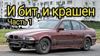 И бит, и крашен: восстанавливаем BMW E39. Ремонтируем подвеску. Часть 1.