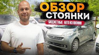 БЮДЖЕТНЫЕ АВТОМОБИЛИ ИЗ ЯПОНИИ ОБЗОР СТОЯНКИ