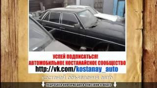 костанай объявления авто