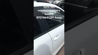 Помогу преобрести Авто без первоначального взноса за 1 день.87074641259 Аман