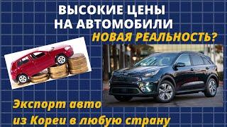 Высокие цены на автомобили. Новая реальность? Экспорт авто из Кореи в любую страну мира.