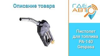 Описание товара. Пистолет для топлива PA-140 Gespasa от компании"Где Авто".