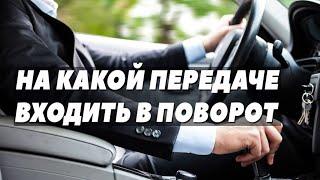 Как нужно проезжать повороты на дорогах?