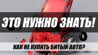 12 ПРИЗНАКОВ ТОГО, ЧТО АВТОМОБИЛЬ БИТЫЙ! ЗАПОМНИ!