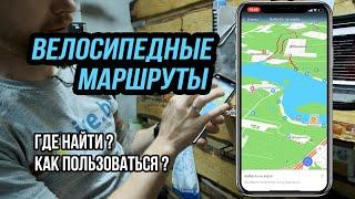 Маршруты для велосипеда // Как пользоваться GPS-треками